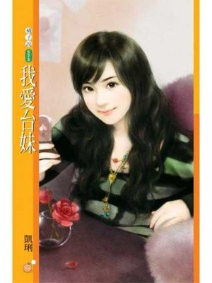 cover image of 我愛台妹